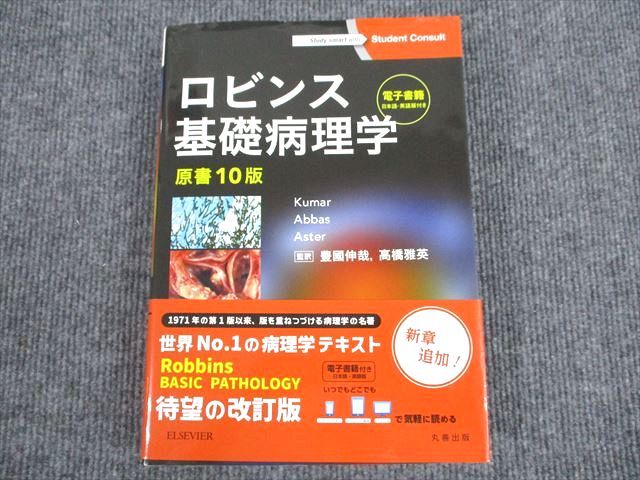 【30日間返品保証】商品説明に誤りがある場合は、無条件で弊社送料負担で商品到着後30日間返品を承ります。ご満足のいく取引となるよう精一杯対応させていただきます。【インボイス制度対応済み】当社ではインボイス制度に対応した適格請求書発行事業者番号（通称：T番号・登録番号）を印字した納品書（明細書）を商品に同梱してお送りしております。こちらをご利用いただくことで、税務申告時や確定申告時に消費税額控除を受けることが可能になります。また、適格請求書発行事業者番号の入った領収書・請求書をご注文履歴からダウンロードして頂くこともできます（宛名はご希望のものを入力して頂けます）。■商品名■ELSEVIER ロビンス基礎病理学 原書10版 2011■出版社■ELSEVIER■著者■■発行年■2011■教科■医師国家試験■書き込み■すべて見た限りありません。※書き込みの記載には多少の誤差や見落としがある場合もございます。予めご了承お願い致します。※テキストとプリントのセット商品の場合、書き込みの記載はテキストのみが対象となります。付属品のプリントは実際に使用されたものであり、書き込みがある場合もございます。■状態・その他■この商品はBランクです。コンディションランク表A:未使用に近い状態の商品B:傷や汚れが少なくきれいな状態の商品C:多少の傷や汚れがあるが、概ね良好な状態の商品(中古品として並の状態の商品)D:傷や汚れがやや目立つ状態の商品E:傷や汚れが目立つものの、使用には問題ない状態の商品F:傷、汚れが甚だしい商品、裁断済みの商品シリアルコード開封済みです。2018年12月10日原書10版。■記名の有無■記名なし■担当講師■■検索用キーワード■医師国家試験 【発送予定日について】午前9時までの注文は、基本的に当日中に発送致します（レターパック発送の場合は翌日発送になります）。午前9時以降の注文は、基本的に翌日までに発送致します（レターパック発送の場合は翌々日発送になります）。※日曜日・祝日・年末年始は除きます（日曜日・祝日・年末年始は発送休業日です）。(例)・月曜午前9時までの注文の場合、月曜または火曜発送・月曜午前9時以降の注文の場合、火曜または水曜発送・土曜午前9時までの注文の場合、土曜または月曜発送・土曜午前9時以降の注文の場合、月曜または火曜発送【送付方法について】ネコポス、宅配便またはレターパックでの発送となります。北海道・沖縄県・離島以外は、発送翌日に到着します。北海道・離島は、発送後2-3日での到着となります。沖縄県は、発送後2日での到着となります。【その他の注意事項】1．テキストの解答解説に関して解答(解説)付きのテキストについてはできるだけ商品説明にその旨を記載するようにしておりますが、場合により一部の問題の解答・解説しかないこともございます。商品説明の解答(解説)の有無は参考程度としてください(「解答(解説)付き」の記載のないテキストは基本的に解答のないテキストです。ただし、解答解説集が写っている場合など画像で解答(解説)があることを判断できる場合は商品説明に記載しないこともございます。)。2．一般に販売されている書籍の解答解説に関して一般に販売されている書籍については「解答なし」等が特記されていない限り、解答(解説)が付いております。ただし、別冊解答書の場合は「解答なし」ではなく「別冊なし」等の記載で解答が付いていないことを表すことがあります。3．付属品などの揃い具合に関して付属品のあるものは下記の当店基準に則り商品説明に記載しております。・全問(全問題分)あり：(ノートやプリントが）全問題分有ります・全講分あり：(ノートやプリントが)全講義分あります(全問題分とは限りません。講師により特定の問題しか扱わなかったり、問題を飛ばしたりすることもありますので、その可能性がある場合は全講分と記載しています。)・ほぼ全講義分あり：(ノートやプリントが)全講義分の9割程度以上あります・だいたい全講義分あり：(ノートやプリントが)8割程度以上あります・○割程度あり：(ノートやプリントが)○割程度あります・講師による解説プリント：講師が講義の中で配布したプリントです。補助プリントや追加の問題プリントも含み、必ずしも問題の解答・解説が掲載されているとは限りません。※上記の付属品の揃い具合はできるだけチェックはしておりますが、多少の誤差・抜けがあることもございます。ご了解の程お願い申し上げます。4．担当講師に関して担当講師の記載のないものは当店では講師を把握できていないものとなります。ご質問いただいても回答できませんのでご了解の程お願い致します。5．使用感などテキストの状態に関して使用感・傷みにつきましては、商品説明に記載しております。画像も参考にして頂き、ご不明点は事前にご質問ください。6．画像および商品説明に関して出品している商品は画像に写っているものが全てです。画像で明らかに確認できる事項は商品説明やタイトルに記載しないこともございます。購入前に必ず画像も確認して頂き、タイトルや商品説明と相違する部分、疑問点などがないかご確認をお願い致します。商品説明と著しく異なる点があった場合や異なる商品が届いた場合は、到着後30日間は無条件で着払いでご返品後に返金させていただきます。メールまたはご注文履歴からご連絡ください。