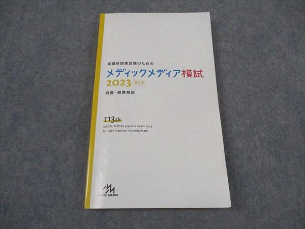 メディックメディア 看護師国家試験のためのメディックメディア模試 第3回 113th 2023年合格目標 ☆ 014s3B