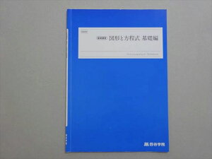 四谷学院 図形と方程式 基礎編 状態良い 2023 夏期 ☆ 003s0B