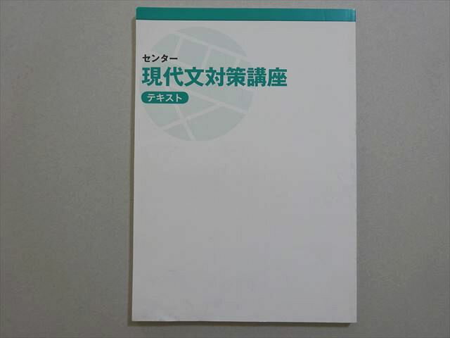 受験サプリ センター現代文対策講座 テキスト 未使用品 ☆ 008s0B