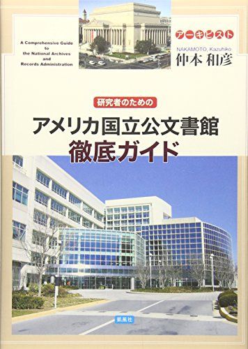 研究者のためのアメリカ国立公文書館徹底ガイド