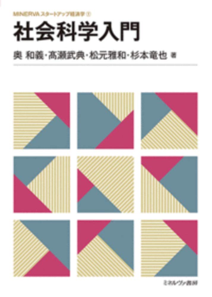 社会科学入門 (MINERVAスタートアップ経済学 1) [単行本] 奥 和義? ?瀬武典? 松元雅和; 杉本竜也