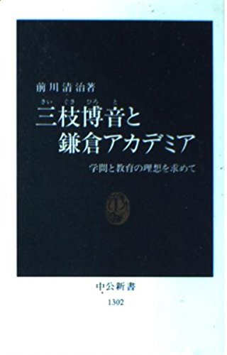 三枝博音と鎌倉アカデミア: 学問と教育の理想を求めて (中公新書 1302)