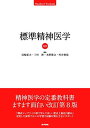 標準精神医学 第8版 (STANDARD TEXTBOOK) 尾崎 紀夫