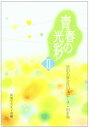 青春の光彩: 池田名誉会長のスピ-チ・指針集 (2)
