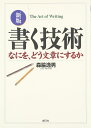 新版 書く技術:なにを、どう文章にするか
