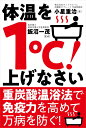 体温を1℃! 上げなさい