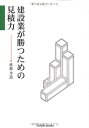 建設業が勝つための見積力 (Parade books)