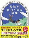 勉強が面白くなる瞬間 読んだらすぐ勉強したくなる究極の勉強法