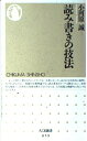 読み書きの技法 (ちくま新書 59)