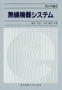 無線機器システム (理工学講座)