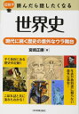 超雑学読んだら話したくなる世界史