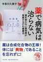 薬で病気は治らない (PHP文庫)