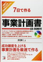 7日で作る 事業計画書 CD-ROM付 (Asuka business & language books)