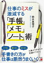 仕事のミスが激減する「手帳」「メモ」「ノート」術 (Asuka business & language books)