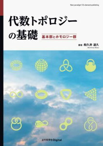 代数トポロジーの基礎　基本群とホモロジー群