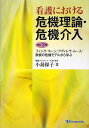 看護における危機理論・危機介入 改訂3版: フィンク/コーン/アグィレラ/ムース/家族の危機モデルから学ぶ