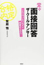 堂々面接回答 ザ・クール・アンサー: これでウソをつかずに内定がとれる!
