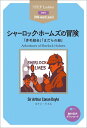 シャーロック・ホームズの冒険 (ステップラダー STEP Ladder Step3)