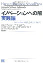 イノベーションへの解 実践編 (Harvard business school press)
