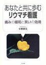 あなたと共に歩むリウマチ看護: 痛みの緩和と笑いの効用