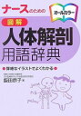 ナースのための 図解人体解剖用語辞典