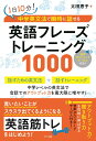 1日10分!中学英文法で瞬時に話せる 英語フレーズトレーニング1000