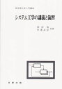 システム工学の講義と演習 (実用理工学入門講座)