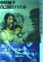 自己創出する生命: 普遍と個の物語