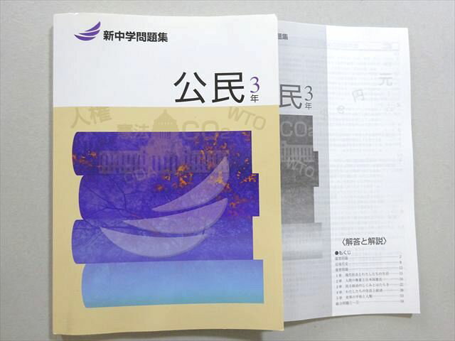 塾専用 新中学問題集 公民 中学3年 状態良い 012S5B