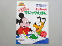 ペンギンブックスジャパン なんでもかける ミッキーのマジックえほん 003s1B