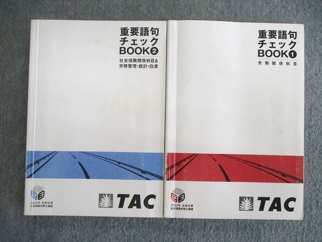 【30日間返品保証】商品説明に誤りがある場合は、無条件で弊社送料負担で商品到着後30日間返品を承ります。ご満足のいく取引となるよう精一杯対応させていただきます。【インボイス制度対応済み】当社ではインボイス制度に対応した適格請求書発行事業者番号（通称：T番号・登録番号）を印字した納品書（明細書）を商品に同梱してお送りしております。こちらをご利用いただくことで、税務申告時や確定申告時に消費税額控除を受けることが可能になります。また、適格請求書発行事業者番号の入った領収書・請求書をご注文履歴からダウンロードして頂くこともできます（宛名はご希望のものを入力して頂けます）。■商品名■TAC 社会保険労務士講座 重要語句チェックBOOK1/2 2023年合格目標 計2冊■出版社■TAC■著者■■発行年■2022■教科■社会保険労務士■書き込み■2冊ともに鉛筆や色ペンによる書き込みが全体的にあります。※書き込みの記載には多少の誤差や見落としがある場合もございます。予めご了承お願い致します。※テキストとプリントのセット商品の場合、書き込みの記載はテキストのみが対象となります。付属品のプリントは実際に使用されたものであり、書き込みがある場合もございます。■状態・その他■この商品はCランクです。コンディションランク表A:未使用に近い状態の商品B:傷や汚れが少なくきれいな状態の商品C:多少の傷や汚れがあるが、概ね良好な状態の商品(中古品として並の状態の商品)D:傷や汚れがやや目立つ状態の商品E:傷や汚れが目立つものの、使用には問題ない状態の商品F:傷、汚れが甚だしい商品、裁断済みの商品2冊ともに冊子内に解答解説が掲載されています。■記名の有無■記名なし■担当講師■■検索用キーワード■社会保険労務士 【発送予定日について】午前9時までの注文は、基本的に当日中に発送致します（レターパック発送の場合は翌日発送になります）。午前9時以降の注文は、基本的に翌日までに発送致します（レターパック発送の場合は翌々日発送になります）。※日曜日・祝日・年末年始は除きます（日曜日・祝日・年末年始は発送休業日です）。(例)・月曜午前9時までの注文の場合、月曜または火曜発送・月曜午前9時以降の注文の場合、火曜または水曜発送・土曜午前9時までの注文の場合、土曜または月曜発送・土曜午前9時以降の注文の場合、月曜または火曜発送【送付方法について】ネコポス、宅配便またはレターパックでの発送となります。北海道・沖縄県・離島以外は、発送翌日に到着します。北海道・離島は、発送後2-3日での到着となります。沖縄県は、発送後2日での到着となります。【その他の注意事項】1．テキストの解答解説に関して解答(解説)付きのテキストについてはできるだけ商品説明にその旨を記載するようにしておりますが、場合により一部の問題の解答・解説しかないこともございます。商品説明の解答(解説)の有無は参考程度としてください(「解答(解説)付き」の記載のないテキストは基本的に解答のないテキストです。ただし、解答解説集が写っている場合など画像で解答(解説)があることを判断できる場合は商品説明に記載しないこともございます。)。2．一般に販売されている書籍の解答解説に関して一般に販売されている書籍については「解答なし」等が特記されていない限り、解答(解説)が付いております。ただし、別冊解答書の場合は「解答なし」ではなく「別冊なし」等の記載で解答が付いていないことを表すことがあります。3．付属品などの揃い具合に関して付属品のあるものは下記の当店基準に則り商品説明に記載しております。・全問(全問題分)あり：(ノートやプリントが）全問題分有ります・全講分あり：(ノートやプリントが)全講義分あります(全問題分とは限りません。講師により特定の問題しか扱わなかったり、問題を飛ばしたりすることもありますので、その可能性がある場合は全講分と記載しています。)・ほぼ全講義分あり：(ノートやプリントが)全講義分の9割程度以上あります・だいたい全講義分あり：(ノートやプリントが)8割程度以上あります・○割程度あり：(ノートやプリントが)○割程度あります・講師による解説プリント：講師が講義の中で配布したプリントです。補助プリントや追加の問題プリントも含み、必ずしも問題の解答・解説が掲載されているとは限りません。※上記の付属品の揃い具合はできるだけチェックはしておりますが、多少の誤差・抜けがあることもございます。ご了解の程お願い申し上げます。4．担当講師に関して担当講師の記載のないものは当店では講師を把握できていないものとなります。ご質問いただいても回答できませんのでご了解の程お願い致します。5．使用感などテキストの状態に関して使用感・傷みにつきましては、商品説明に記載しております。画像も参考にして頂き、ご不明点は事前にご質問ください。6．画像および商品説明に関して出品している商品は画像に写っているものが全てです。画像で明らかに確認できる事項は商品説明やタイトルに記載しないこともございます。購入前に必ず画像も確認して頂き、タイトルや商品説明と相違する部分、疑問点などがないかご確認をお願い致します。商品説明と著しく異なる点があった場合や異なる商品が届いた場合は、到着後30日間は無条件で着払いでご返品後に返金させていただきます。メールまたはご注文履歴からご連絡ください。