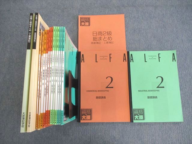 【30日間返品保証】商品説明に誤りがある場合は、無条件で弊社送料負担で商品到着後30日間返品を承ります。ご満足のいく取引となるよう精一杯対応させていただきます。【インボイス制度対応済み】当社ではインボイス制度に対応した適格請求書発行事業者番号（通称：T番号・登録番号）を印字した納品書（明細書）を商品に同梱してお送りしております。こちらをご利用いただくことで、税務申告時や確定申告時に消費税額控除を受けることが可能になります。また、適格請求書発行事業者番号の入った領収書・請求書をご注文履歴からダウンロードして頂くこともできます（宛名はご希望のものを入力して頂けます）。■商品名■資格の大原 ALFA 商業/工業簿記 2級 テキスト/総まとめ/問題集/基礎講義 計13冊■出版社■資格の大原■著者■■発行年■不明■教科■簿記検定■書き込み■5冊には鉛筆や色ペンによる書き込みが4割程度あります。8冊には鉛筆や色ペンによる書き込みが全体的にあります。※書き込みの記載には多少の誤差や見落としがある場合もございます。予めご了承お願い致します。※テキストとプリントのセット商品の場合、書き込みの記載はテキストのみが対象となります。付属品のプリントは実際に使用されたものであり、書き込みがある場合もございます。■状態・その他■この商品はCランクです。コンディションランク表A:未使用に近い状態の商品B:傷や汚れが少なくきれいな状態の商品C:多少の傷や汚れがあるが、概ね良好な状態の商品(中古品として並の状態の商品)D:傷や汚れがやや目立つ状態の商品E:傷や汚れが目立つものの、使用には問題ない状態の商品F:傷、汚れが甚だしい商品、裁断済みの商品全て冊子内に解答、解説が掲載されているか、もしくは解答・解説冊子が付いています。■記名の有無■記名なし■担当講師■■検索用キーワード■簿記検定 【発送予定日について】午前9時までの注文は、基本的に当日中に発送致します（レターパック発送の場合は翌日発送になります）。午前9時以降の注文は、基本的に翌日までに発送致します（レターパック発送の場合は翌々日発送になります）。※日曜日・祝日・年末年始は除きます（日曜日・祝日・年末年始は発送休業日です）。(例)・月曜午前9時までの注文の場合、月曜または火曜発送・月曜午前9時以降の注文の場合、火曜または水曜発送・土曜午前9時までの注文の場合、土曜または月曜発送・土曜午前9時以降の注文の場合、月曜または火曜発送【送付方法について】ネコポス、宅配便またはレターパックでの発送となります。北海道・沖縄県・離島以外は、発送翌日に到着します。北海道・離島は、発送後2-3日での到着となります。沖縄県は、発送後2日での到着となります。【その他の注意事項】1．テキストの解答解説に関して解答(解説)付きのテキストについてはできるだけ商品説明にその旨を記載するようにしておりますが、場合により一部の問題の解答・解説しかないこともございます。商品説明の解答(解説)の有無は参考程度としてください(「解答(解説)付き」の記載のないテキストは基本的に解答のないテキストです。ただし、解答解説集が写っている場合など画像で解答(解説)があることを判断できる場合は商品説明に記載しないこともございます。)。2．一般に販売されている書籍の解答解説に関して一般に販売されている書籍については「解答なし」等が特記されていない限り、解答(解説)が付いております。ただし、別冊解答書の場合は「解答なし」ではなく「別冊なし」等の記載で解答が付いていないことを表すことがあります。3．付属品などの揃い具合に関して付属品のあるものは下記の当店基準に則り商品説明に記載しております。・全問(全問題分)あり：(ノートやプリントが）全問題分有ります・全講分あり：(ノートやプリントが)全講義分あります(全問題分とは限りません。講師により特定の問題しか扱わなかったり、問題を飛ばしたりすることもありますので、その可能性がある場合は全講分と記載しています。)・ほぼ全講義分あり：(ノートやプリントが)全講義分の9割程度以上あります・だいたい全講義分あり：(ノートやプリントが)8割程度以上あります・○割程度あり：(ノートやプリントが)○割程度あります・講師による解説プリント：講師が講義の中で配布したプリントです。補助プリントや追加の問題プリントも含み、必ずしも問題の解答・解説が掲載されているとは限りません。※上記の付属品の揃い具合はできるだけチェックはしておりますが、多少の誤差・抜けがあることもございます。ご了解の程お願い申し上げます。4．担当講師に関して担当講師の記載のないものは当店では講師を把握できていないものとなります。ご質問いただいても回答できませんのでご了解の程お願い致します。5．使用感などテキストの状態に関して使用感・傷みにつきましては、商品説明に記載しております。画像も参考にして頂き、ご不明点は事前にご質問ください。6．画像および商品説明に関して出品している商品は画像に写っているものが全てです。画像で明らかに確認できる事項は商品説明やタイトルに記載しないこともございます。購入前に必ず画像も確認して頂き、タイトルや商品説明と相違する部分、疑問点などがないかご確認をお願い致します。商品説明と著しく異なる点があった場合や異なる商品が届いた場合は、到着後30日間は無条件で着払いでご返品後に返金させていただきます。メールまたはご注文履歴からご連絡ください。