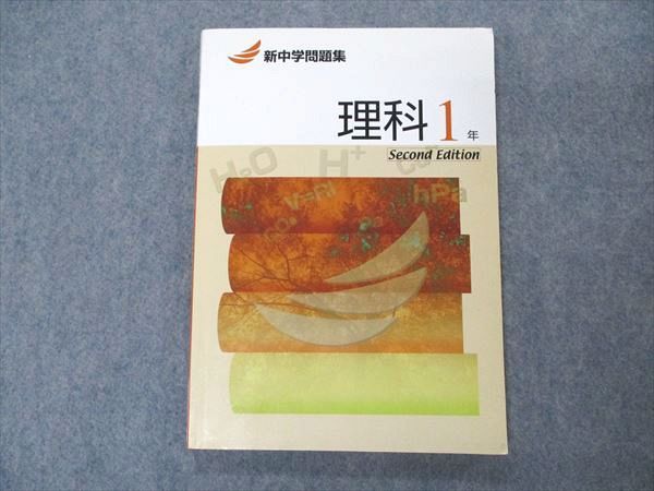 VO05-059 塾専用 中1年 新中学問題集 理科 Second Edition 状態良い 13m5B