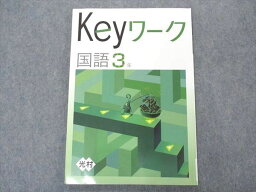 VO05-117 塾専用 中3年 Keyワーク 国語 状態良い 光村図書準拠 10m5B