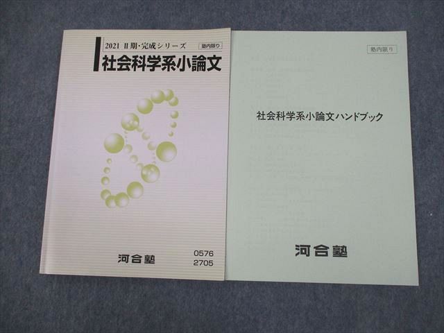 VO10-027 河合塾 社会科学系小論文/ハンドブック テキスト 2021 II期・完成シリーズ 計2冊 07s0C