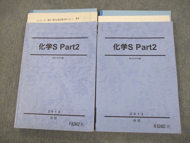 VO10-094 駿台 化学S Part2 テキスト通年セット 2013 計2冊 27S0C 1