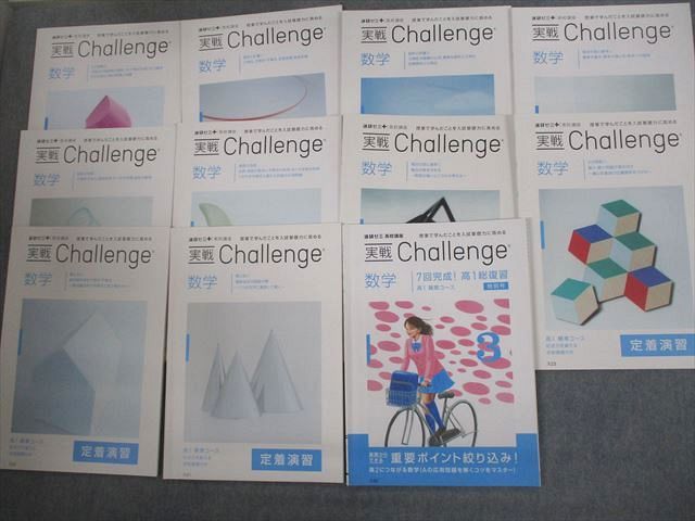 VO10-185 ベネッセ 高1難関コース 進研ゼミ高校講座 実戦Challenge 数学 テキスト通年セット 2016 計11冊 42M0D