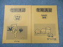 浜学園 小5 冬期講習 国語/算数 2022 計2冊 ☆ 010m2C