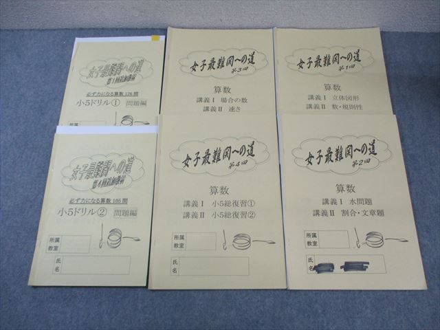 浜学園 小5 女子最難関への道 第1〜4回/追加教材ドリル 算数 2021 後期 計6冊 ☆ 023S2D