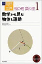 岩波講座 物理の世界 物の理 数の理〈1〉数学から見た物体と運動 砂田 利一