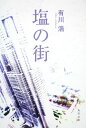 塩の街 (角川文庫 あ 48-3)