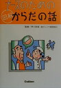 ナ-スのための図解からだの話