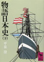 物語日本史 下 (講談社学術文庫 350)