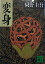 変身 (講談社文庫 ひ 17-9)