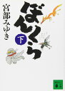 ぼんくら(下) (講談社文庫 み 42-5)