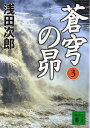 蒼穹の昴(3) (講談社文庫)