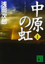中原の虹 (1) (講談社文庫 あ 70-18)