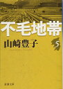 不毛地帯(五) (新潮文庫)