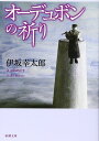 オーデュボンの祈り (新潮文庫)
